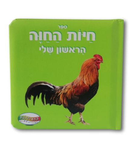 ספר חיות חוה