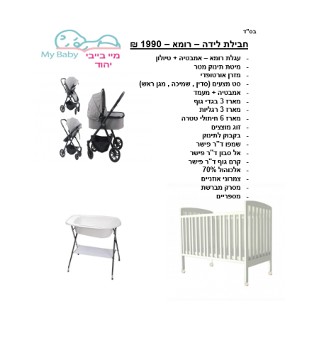 חבילת לידה - רומא