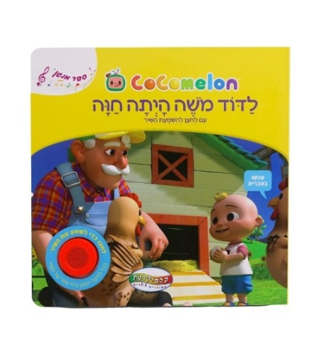 קוקו מלון - לדוד משה הייתה חווה