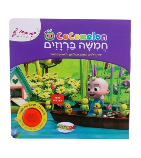 קוקו מלון - חמישה ברווזים קטנים