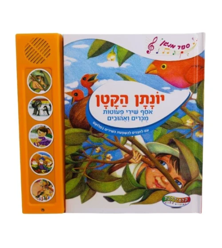 יונתן הקטן