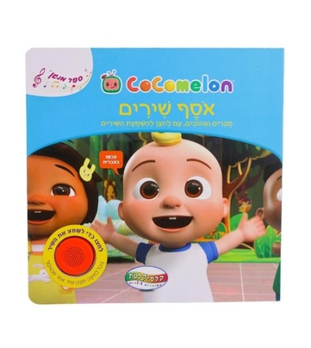 קוקו מלון אסף שירים