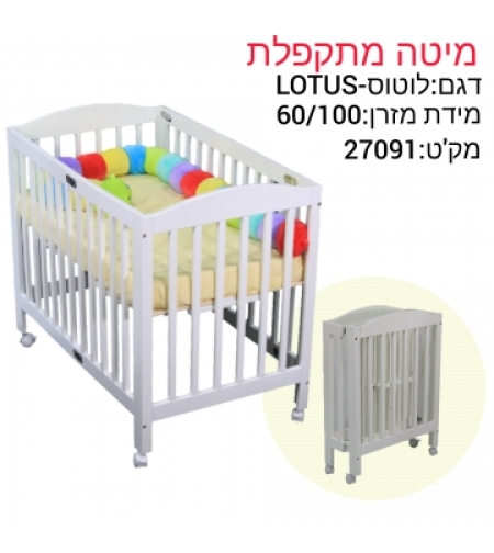 מיטת תינוק - לוטוס מתקפלת