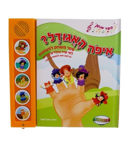 איפה האגודל ?