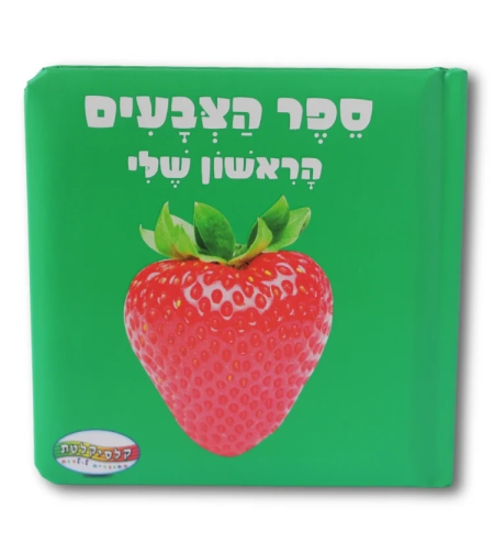 ספר הצבעים
