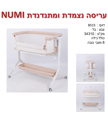 עריסה מתחברת NUMI