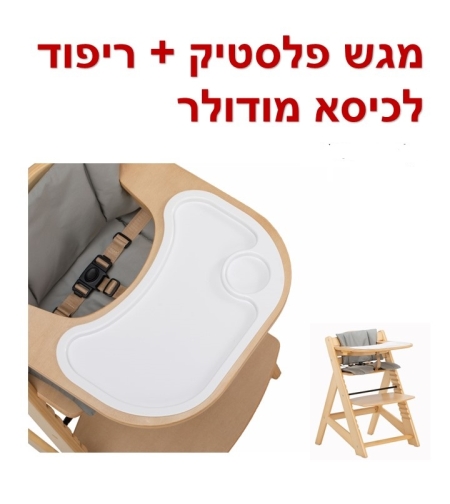 ריפוד + מגש לכיסא אוכל מעץ MODULAR