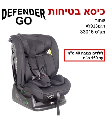 כסא בטיחות - GO