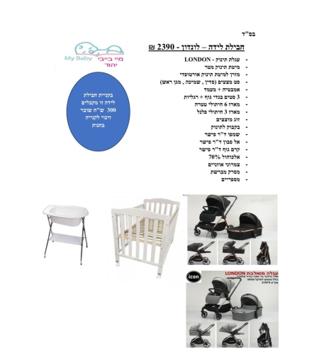 חבילת לידה - לונדון