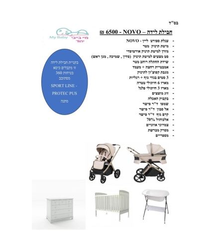 חבילת לידה - NOVO