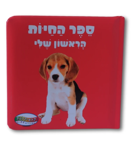 ספר חיות הראשון שלי