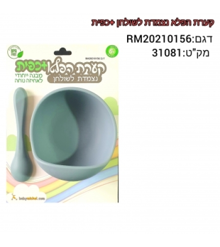 קערת סיליקון נצמדת + כפית - קערת הפלא