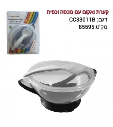 קערת אוכל + כפית ומכסה 