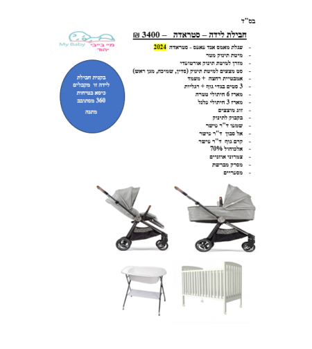 חבילת לידה - סטראדה