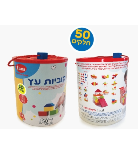 דלי קוביות עץ - 50 יחידות