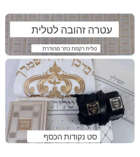 סט  תפילין  מיוחד : תפילין בהמה גסה רמה גבוהה נרתיקים מהודרים לטלית ולתפילין , טלית וסדור יוקרתיים