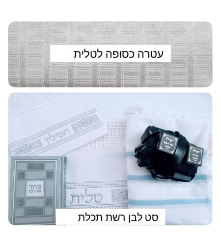 סט  תפילין  מיוחד : תפילין בהמה דקה בגימור מיוחד נרתיקים מהודרים לטלית ולתפילין , טלית וסדור יוקרתיים