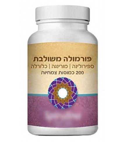 כמוסות-פורמולה משולבת 3 מזונות על-ספירולינה,כלורלה מורינגה