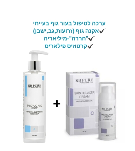 ערכה לטיפול בעור גוף בעייתי-אקנה,