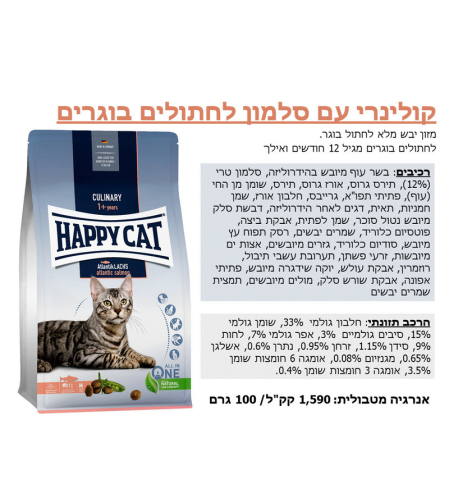 הפי קט סלמון אטלנטי 1.3 ק