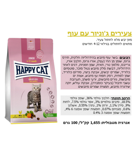 הפי קט ג'וניר עוף 1.3 ק