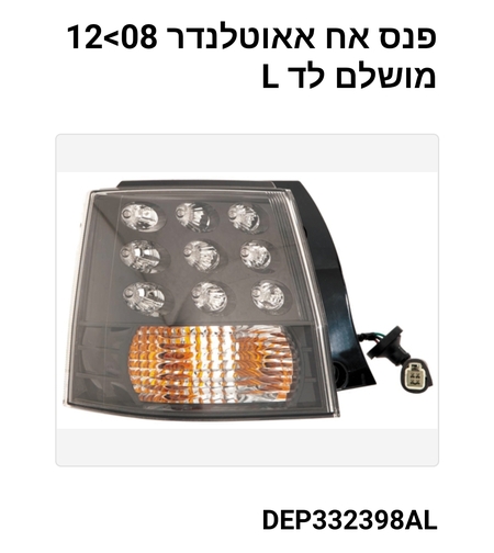 פנס אחורי מיצובישי אאוטלנדר l 08-12 לד