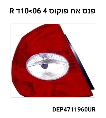 פנס אחורי פורד פוקוס 06-10 R