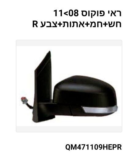 מראה פורד פוקוס מ08 R +איתות חשמלית