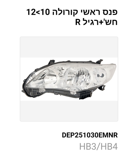 פנס ראשי טויוטה קורולה 10-12 צד ימין