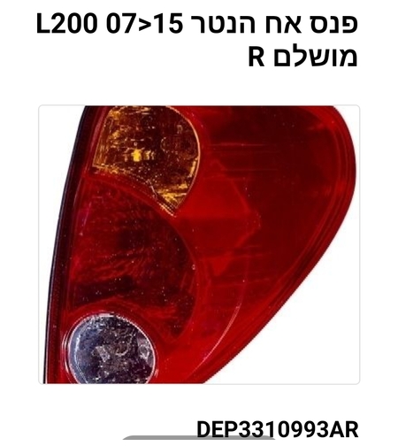 פנס אחורי הנטר עד 15 R