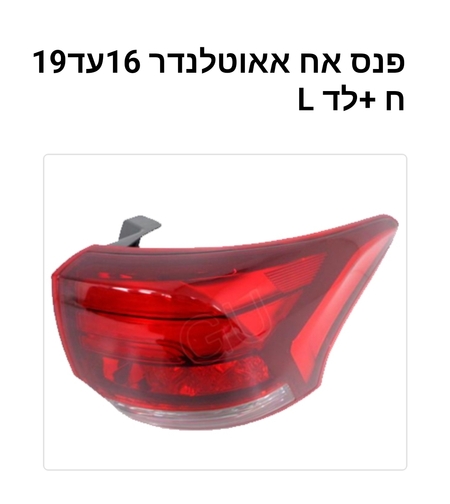 פנס אחורי מיצובישי אאוטלנדר 16-19 שמאל