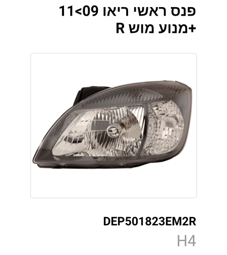 פנס ראשי קיה ריו 2009-2011+מנוע R מושחר