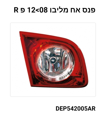 פנס אחורי פנימי שברולט מליבו 2008 ימין