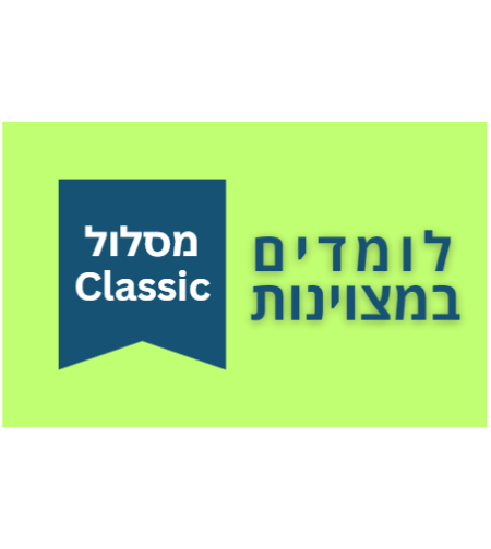 לומדים במצוינות - מסלול CLASSIC