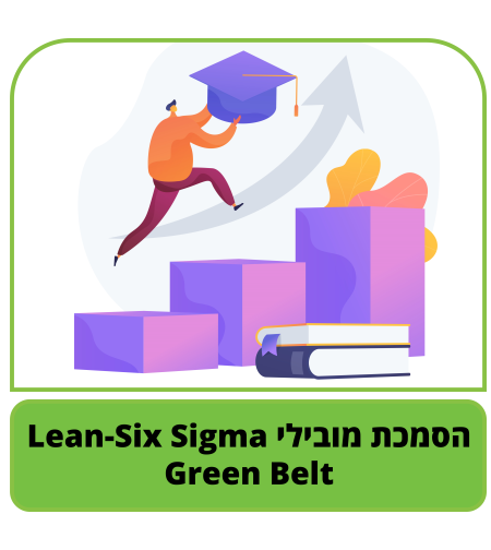 קורס דיגיטלי - הסמכת מובילי Green Belt - Lean-Six Sigma