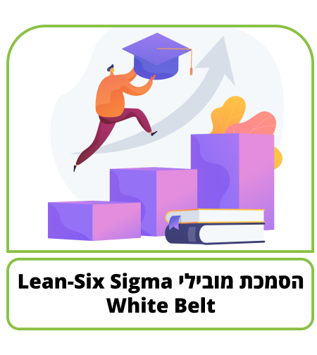 קורס דיגיטלי - הסמכת מובילי White Belt - Lean-Six Sigma