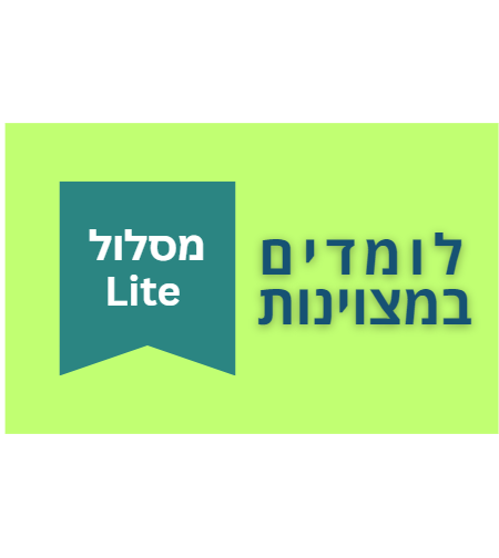 לומדים במצוינות - מסלול LITE