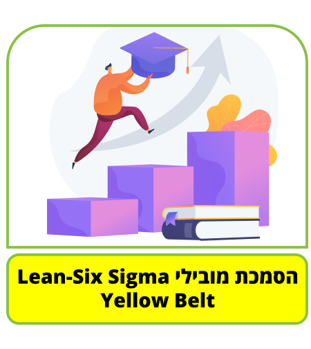 קורס דיגיטלי - הסמכת מובילי Yellow Belt - Lean-Six Sigma