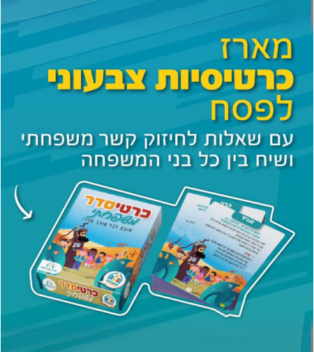 כרטיסדר - מארז שאלות לשולחן ליל הסדר המיועד לחיזוק הקשר המשפחתי