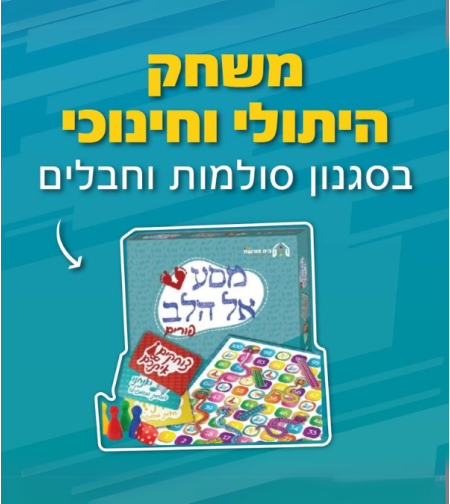 מסע אל הלב לפורים - ערכת משחק היתולי וחינוכי בסגנון סולמות וחבלים