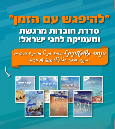 להפגש עם הזמן- סדרת חוברות+ ספר מתנה