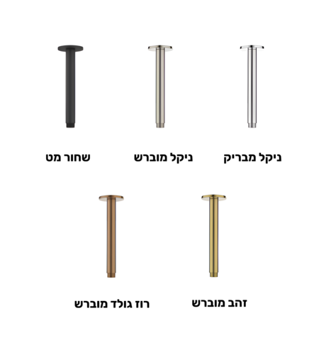 זרוע תקרתית עגולה לראש מקלחת במגוון צבעים