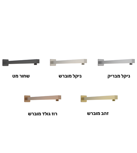 זרוע מרובעת לראש מקלחת במגוון צבעים