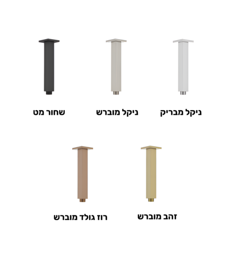 זרוע תקרתית מרובעת לראש מקלחת במגוון צבעים