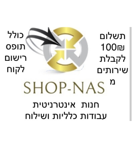 תשלום 100 ₪  מקדימה לקבלת שירות מ shop-NAS