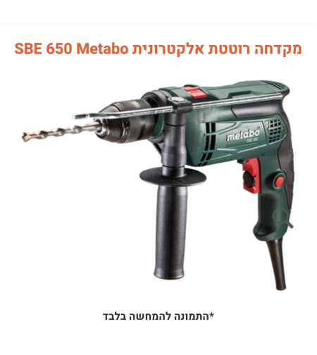 מקדחה Metabo רוטטת אלקטרונית SBE 650