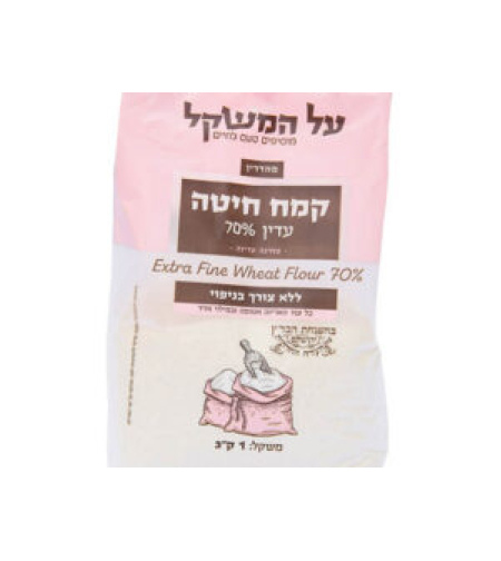 קמח חיטה עדין 70% 'על המשקל'
