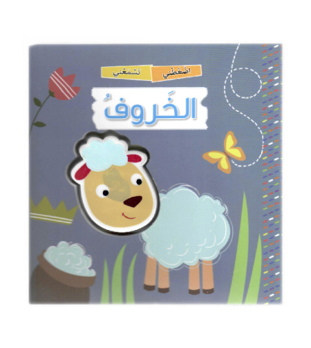 اضغطني تسمعني الخروف