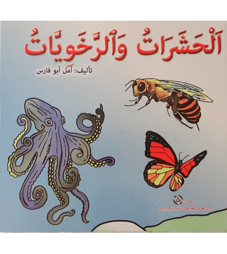 الحشرات والرخويات