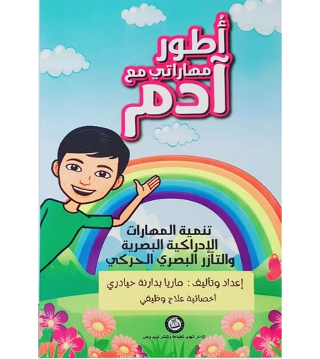 أطور مهارتي مع ادم